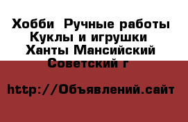 Хобби. Ручные работы Куклы и игрушки. Ханты-Мансийский,Советский г.